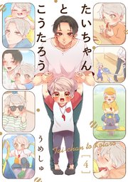 たいちゃんとこうたろう 4巻
