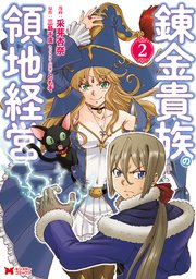 錬金貴族の領地経営（コミック） 2巻
