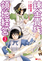 錬金貴族の領地経営（コミック） 3巻