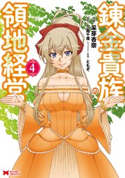 錬金貴族の領地経営（コミック） 4巻