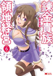 錬金貴族の領地経営（コミック） 6巻