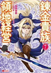 錬金貴族の領地経営（コミック） 7巻