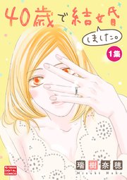 40歳で結婚しました。【単行本】