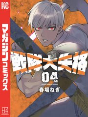 戦隊大失格（4）