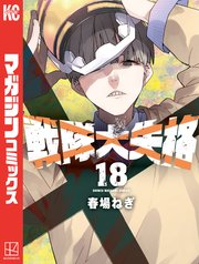 戦隊大失格（18）