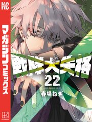 戦隊大失格（２２）