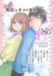 男女な4コマ漫画
