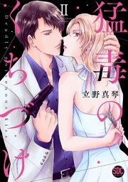 猛毒のくちづけ【単行本版】II【シーモア限定特典付き】