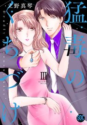 猛毒のくちづけ【単行本版】III【シーモア限定特典付き】