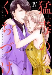 猛毒のくちづけ【単行本版】IV【シーモア限定特典付き】