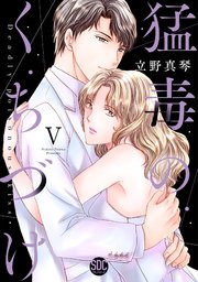 猛毒のくちづけ【単行本版】V【シーモア限定特典付き】