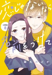 恋じゃないなら名前をつけて 分冊版（8）