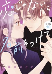 恋じゃないなら名前をつけて 分冊版（10）
