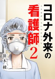 コロナ外来の看護師 2