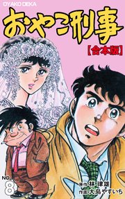 おやこ刑事【合本版】 8