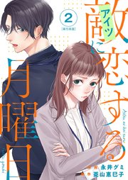 敵に恋する月曜日 単行本版（2）