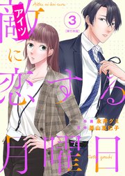 敵に恋する月曜日 単行本版（3）