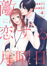 敵に恋する月曜日 単行本版（4）