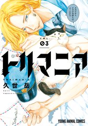 トリマニア【電子限定おまけ付き】 3巻