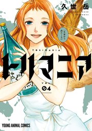 トリマニア【電子限定おまけ付き】 4巻