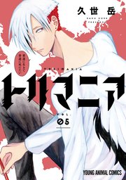 トリマニア【電子限定おまけ付き】 5巻