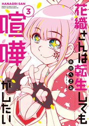 花織さんは転生しても喧嘩がしたい（3）