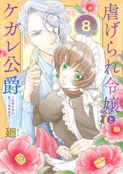 虐げられ令嬢とケガレ公爵～そのケガレ、払ってみせます！～（8）