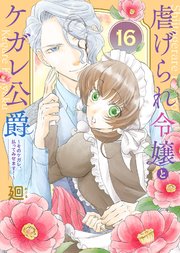 虐げられ令嬢とケガレ公爵～そのケガレ、払ってみせます！～（16）