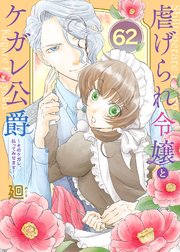 虐げられ令嬢とケガレ公爵～そのケガレ、払ってみせます！～（62）