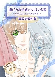 虐げられ令嬢とケガレ公爵～そのケガレ、払ってみせます！～【裏設定資料集 同人誌】