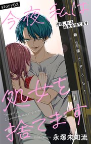 Love Silky 今夜、私は処女を捨てます story03