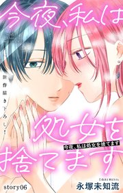Love Silky 今夜、私は処女を捨てます story06