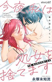 Love Silky 今夜、私は処女を捨てます story07