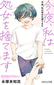 Love Silky 今夜、私は処女を捨てます story08