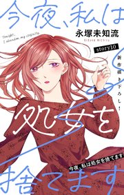Love Silky 今夜、私は処女を捨てます story10