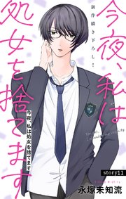 Love Silky 今夜、私は処女を捨てます story11