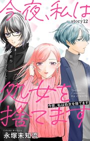 Love Silky 今夜、私は処女を捨てます story12