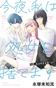 Love Silky 今夜、私は処女を捨てます story13