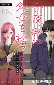 Love Silky 今夜、私は処女を捨てます story14