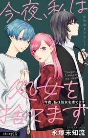 Love Silky 今夜、私は処女を捨てます story15