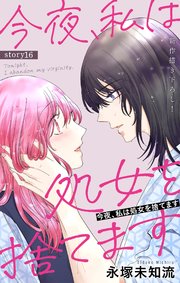 Love Silky 今夜、私は処女を捨てます story16