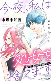 Love Silky 今夜、私は処女を捨てます story19