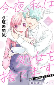 Love Silky　今夜、私は処女を捨てます　story22