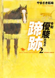 令和 優駿たちの蹄跡 2巻