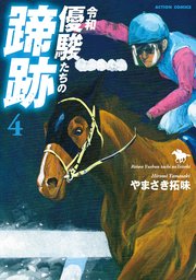 令和 優駿たちの蹄跡 4巻