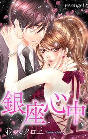 Love Jossie 銀座心中