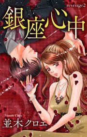 Love Jossie 銀座心中 story02