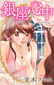 Love Jossie 銀座心中 story03