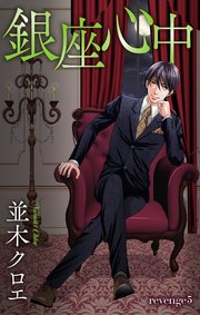 Love Jossie 銀座心中 story05