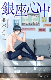 Love Jossie 銀座心中 story07